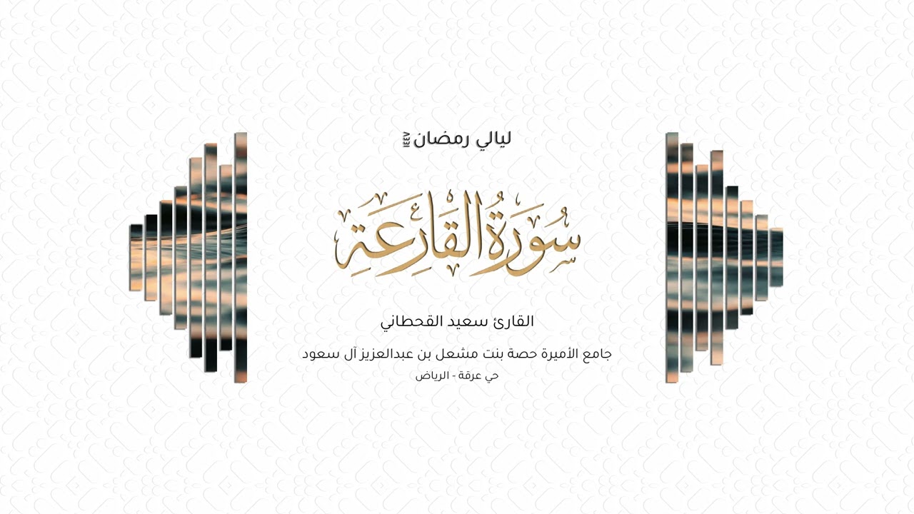 القارئ سعيد القحطاني | سورة القارعة | رمضان ١٤٤٧