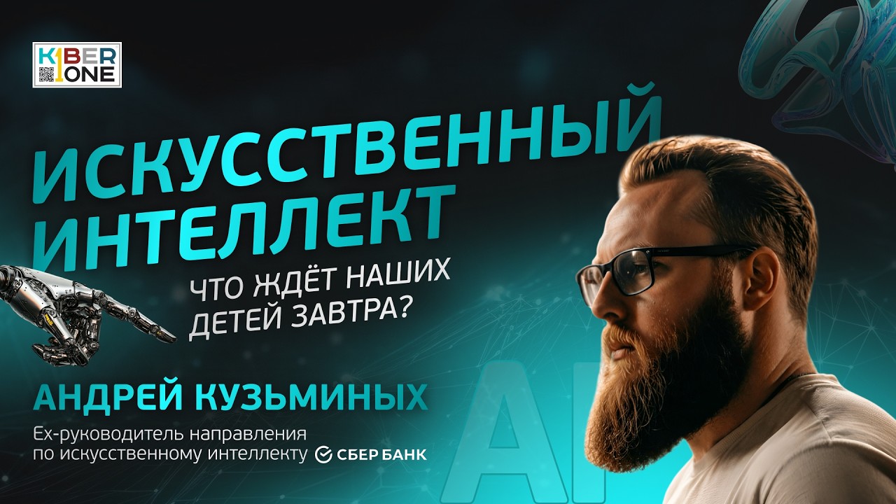 ВСЁ ПРО ИСКУССТВЕННЫЙ ИНТЕЛЛЕКТ: что ждёт наших детей завтра?