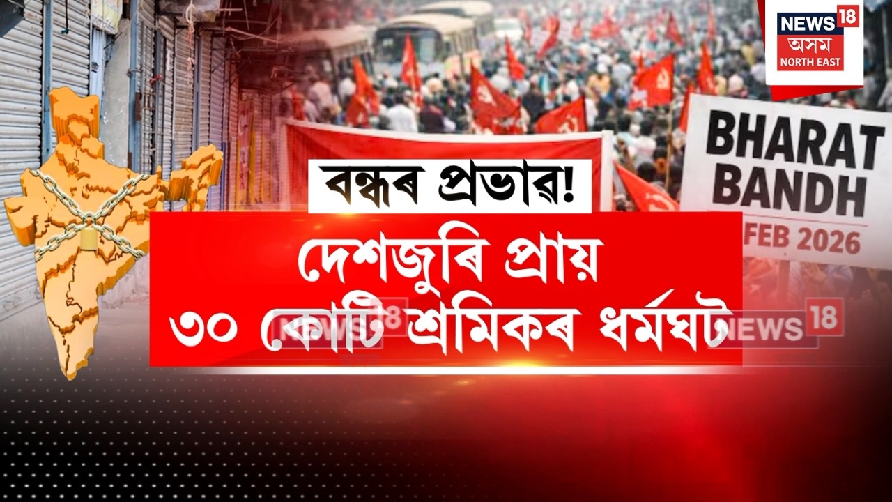 Bharat Bandh | কেন্দ্রীয় ট্রেড ইউনিয়নৰ ২৪ ঘণ্টীয়া চকাবন্ধ | দেশজুৰি ৩০ কোটি শ্ৰমিকৰ ধৰ্মঘট | N18V