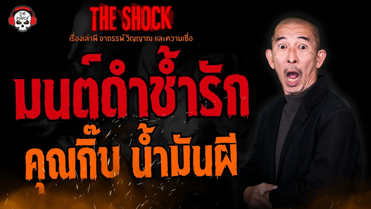 มนต์ดำช้ำรัก คุณกิ๊บ น้ำมันผี l TheShock13