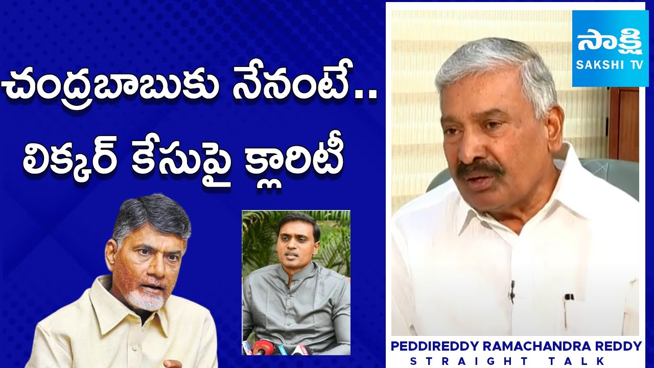Peddireddy Ramachandra Reddy about Mithun Reddy Liquor Case | Chandrababu Fails |@SakshiTV