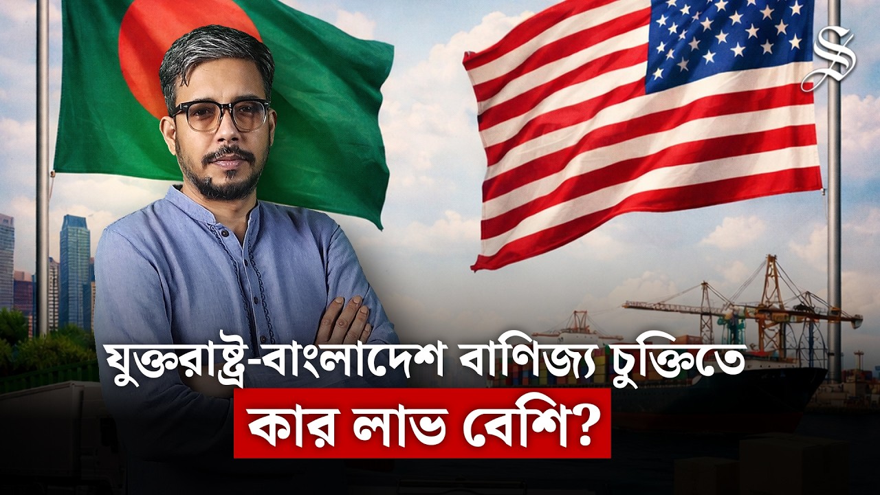 যুক্তরাষ্ট্র -বাংলাদেশ বাণিজ্য চুক্তি  নিয়ে বিতর্ক কেন? | US Bangladesh Trade Deal