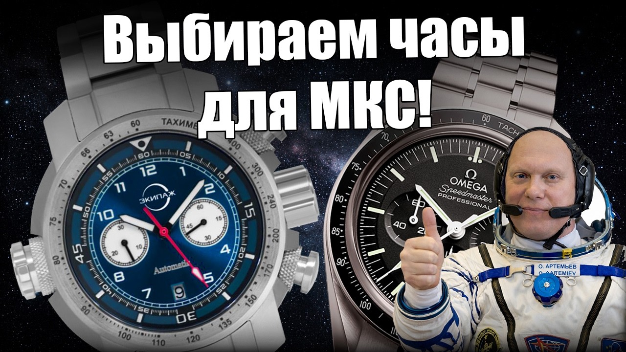 Какие часы хотят космонавты: Omega или Экипаж?