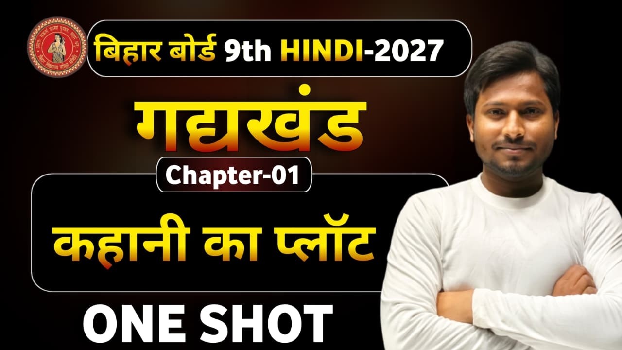 9th Hindi (हिंदी ) || CH-01 (कहानी का प्लोट ) || One Shot Video || kahani ka Plot : एक ही विडियो में