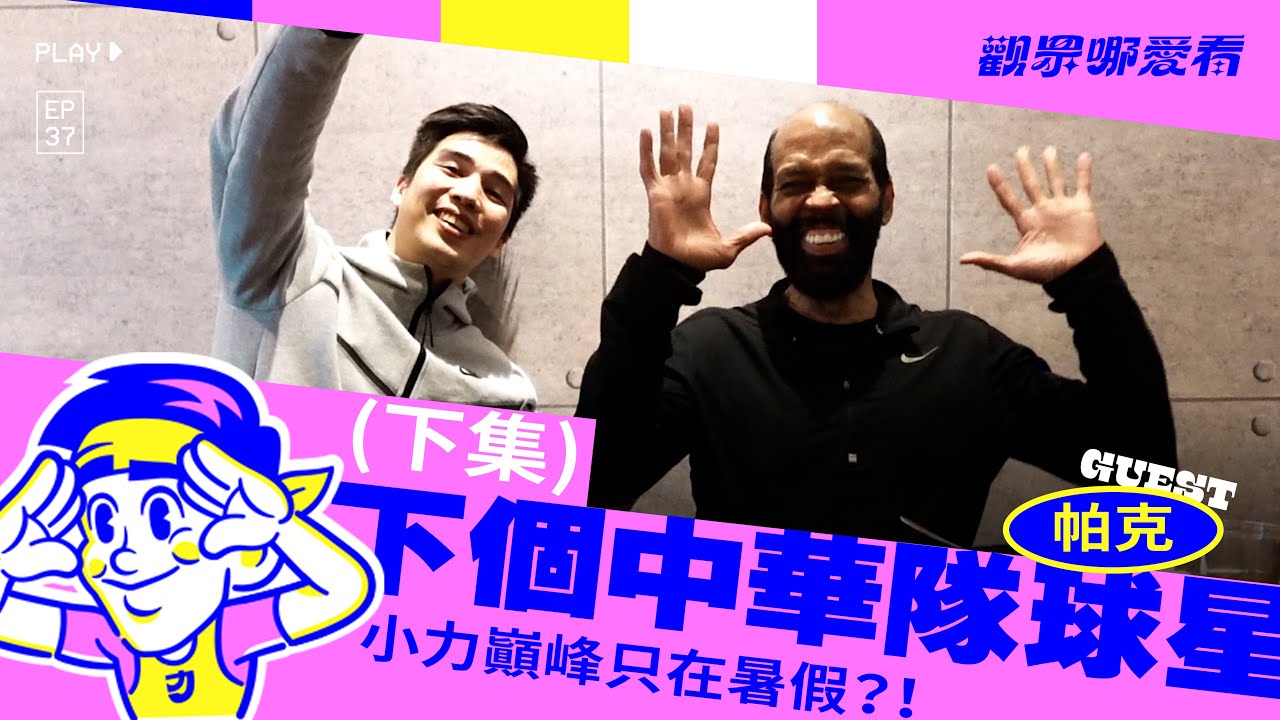【觀眾哪愛看 EP37下】Parker教練獨家專訪: 未來中華隊的新星 優秀的助教群 台灣球員太安逸了？