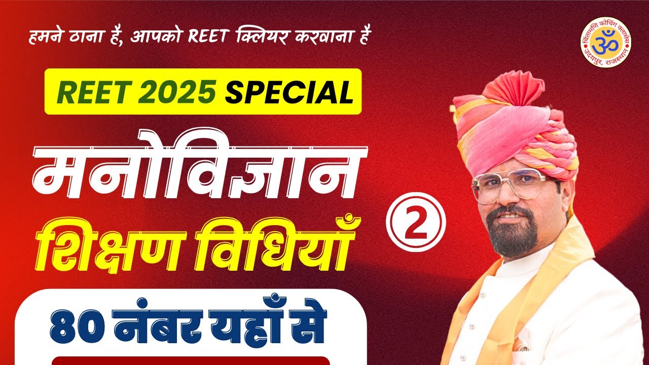 REET 2025 SPECIAL CLASS - 02  | PSYCHOLOGY - शिक्षण विधियाँ  | MCQs | 6:00 PM