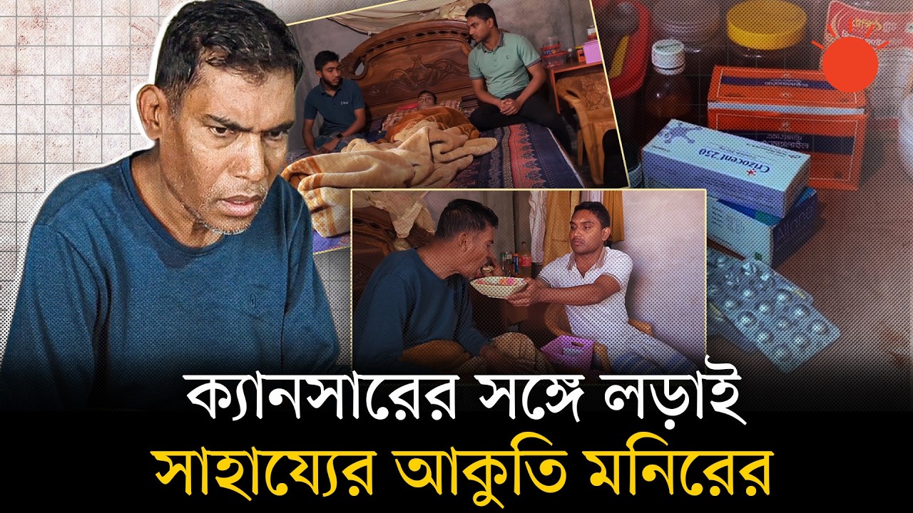 ক্যানসারে আক্রান্ত সাবেক যুবদল নেতা, টাকার অভাবে বন্ধ হচ্ছে ওষুধ | Jubodol Leader Sick | Human Story