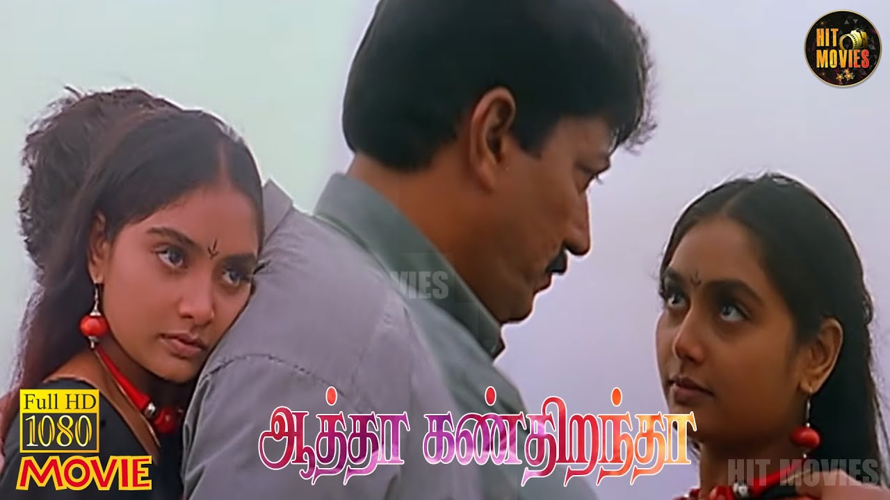 Aatha Kanthirantha Full Movie HD | Sruthi | Saarukasan | Ramya Krishnan | Hit Movies