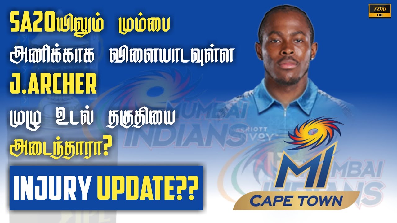 Ipl 2023யில் J.Archer விளையாடுவது உறுதி🔥 | SA20 Mi capetown | j.archer injury update tamil | ipl2023