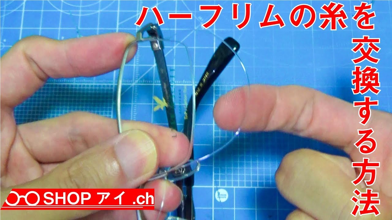 ナイロール(ハーフリム)の糸を交換する方法