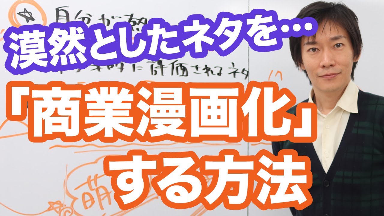 漫画の描き方【プロ漫画家になるには】もやっとしたネタを「カチッとした商業漫画」に格上げする描き方とは