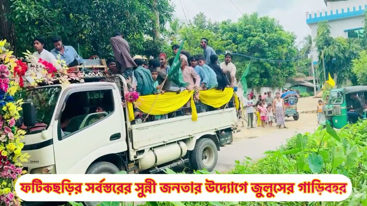 ফটিকছড়ির সর্বস্তরের সুন্নী জনতার উদ্যোগে জুলুসের গাড়িবহর