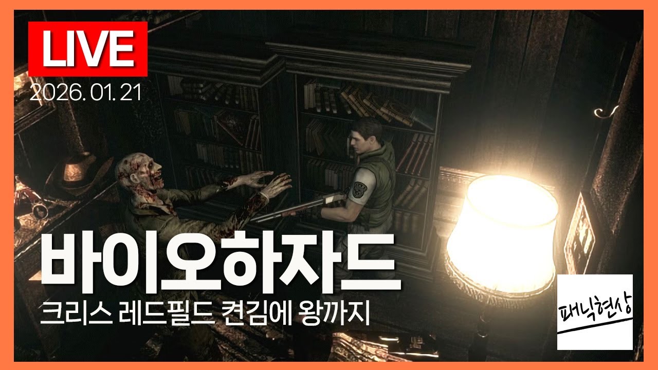 [LIVE] 지금봐도 대단한 그래픽의 바이오하자드1 리메이크! 크리스 레드필드 플레이｜Biohazard HD Remaster (2014)｜2026.01.21