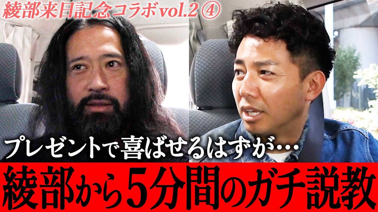 【ピースコラボvol.2④】又吉直樹、プレゼントで喜ばせるはずが… 綾部から5分間のガチ説教！