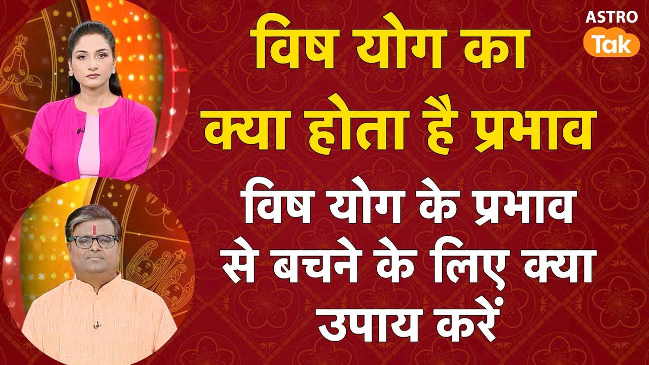 विष योग का क्या होता है प्रभाव   | Shailendra Pandey | AstroTak