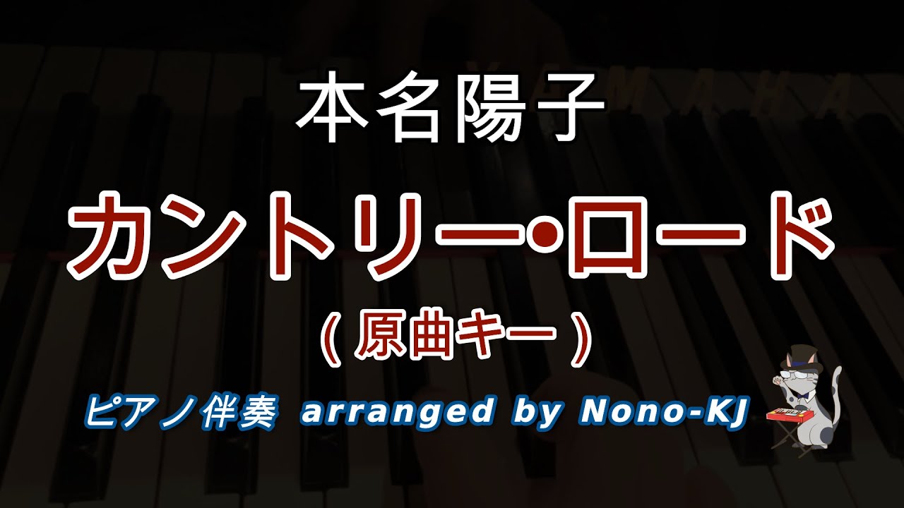 【本名陽子 / カントリー・ロード 】ピアノ伴奏、カラオケ、原曲キー（F）、歌詞付き