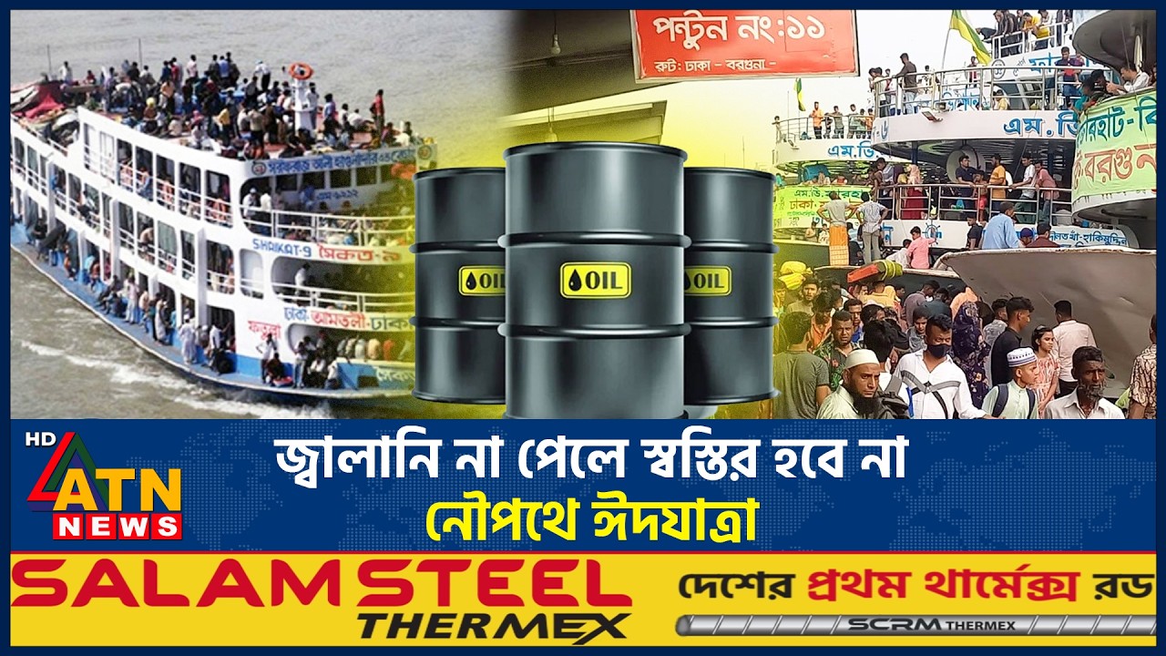 জ্বালানি না পেলে স্বস্তির হবে না নৌপথে ঈদযাত্রা | Eid Journey | Fuel Crisis | ATN News