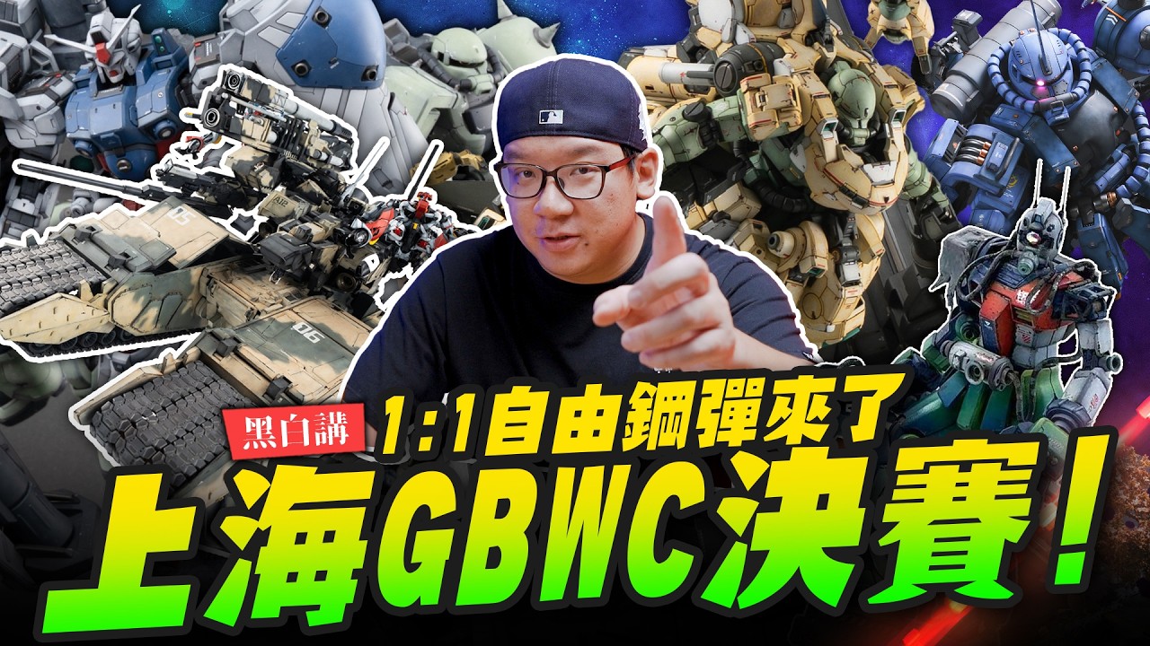 【上海玩記】帶你去看上海GBWC決賽！改到你媽都認不出來～終於看到自由鋼彈1:1大立像～｜Mr.Joe Hobby.tv