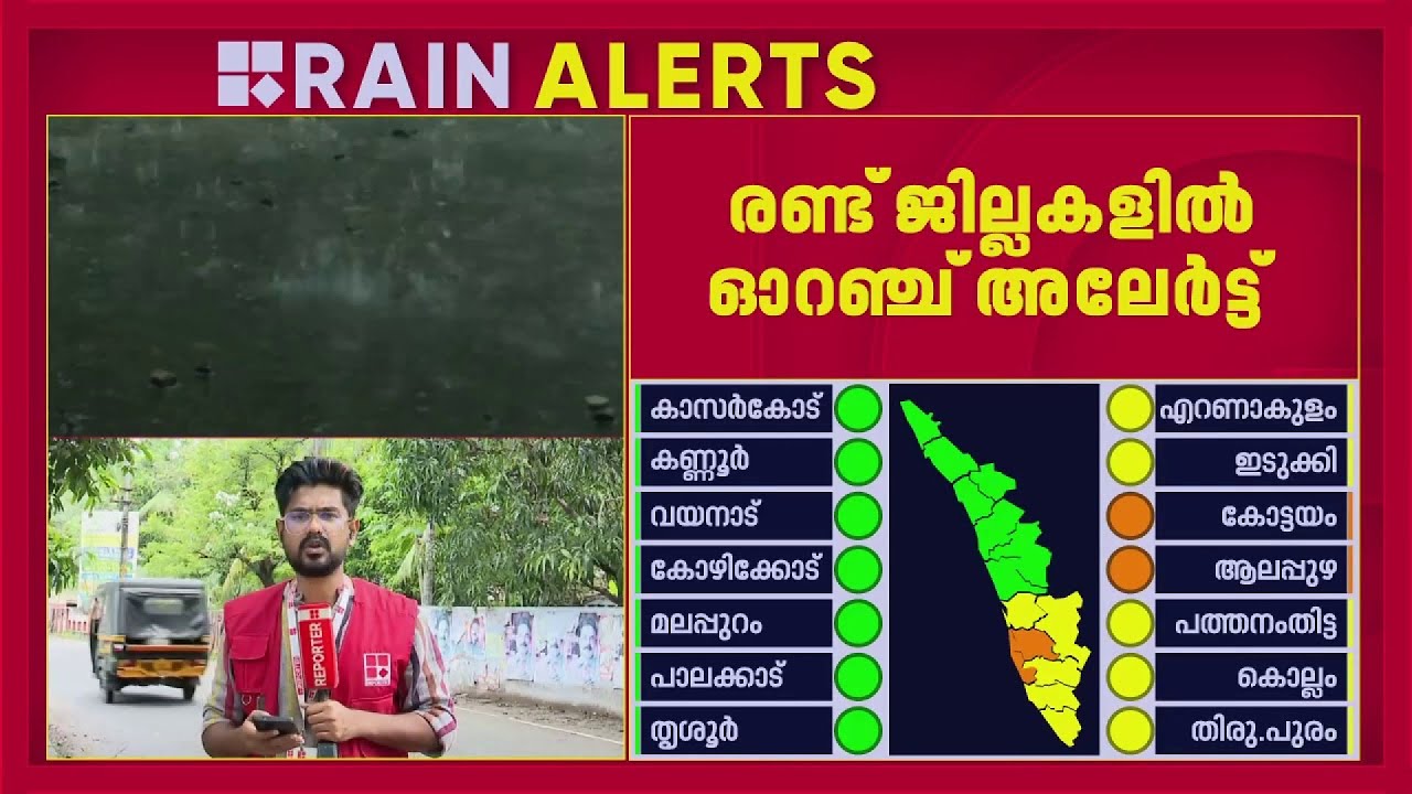ആലപ്പുഴ, കോട്ടയം ജില്ലകളില്&zwj; അടുത്ത മൂന്ന് മണിക്കൂറില്&zwj; കനത്ത മഴയ്ക്ക് സാധ്യത| Rain Alert