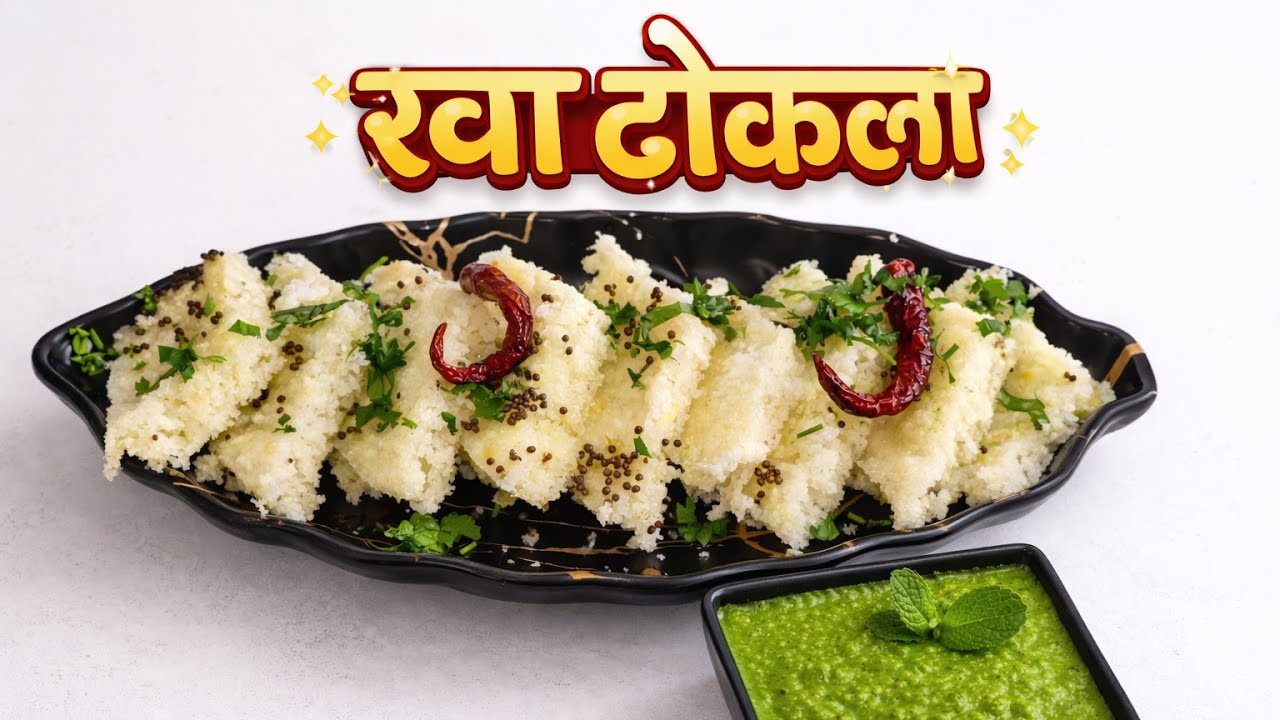 नाश्त्यासाठी मऊ आणि स्पॉंजी रवा ढोकळा | Soft & Spongy Rava Dhokla Recipe | 10 मिनिटांत झटपट रेसिपी