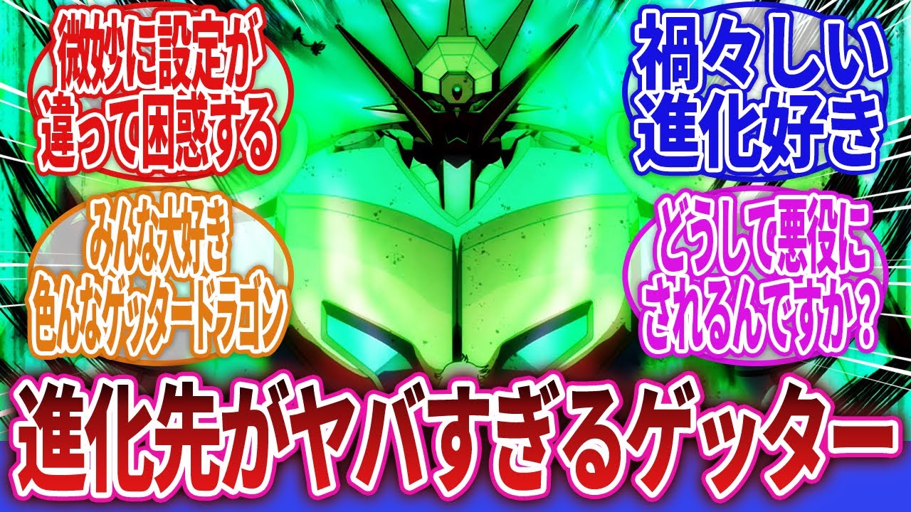 【ゲッターロボ】「ゲッタードラゴン、数パターンある進化先がどれもヤバすぎるｗｗｗ」に対するネットの反応集