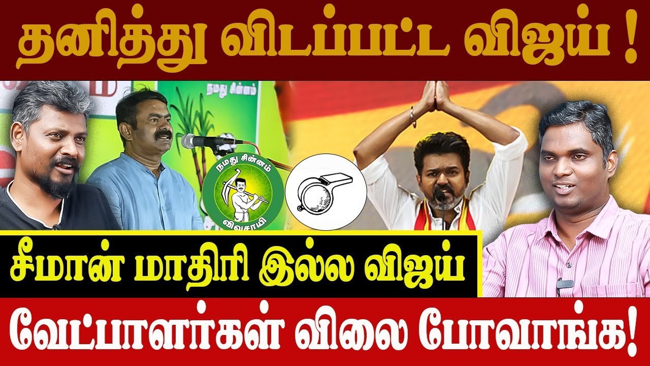 தவெகவை நம்பாத கட்சிகள்| குழப்பத்தில் விஜய்| சீமான் கூட்டணி?