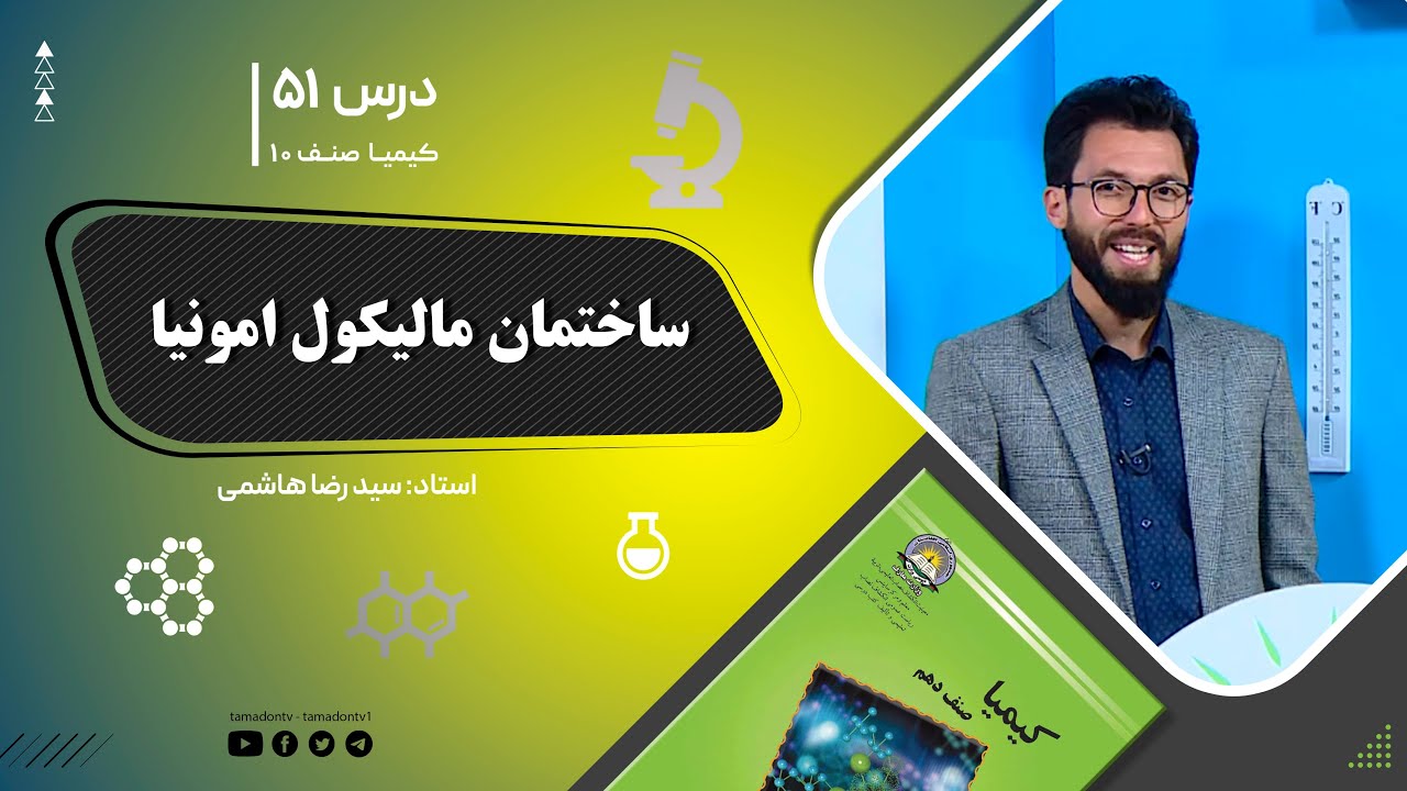 کیمیا صنف دهم– جلسه پنجاه – موضوع: ساختمان مالیکولی امونیا -3-11-1401