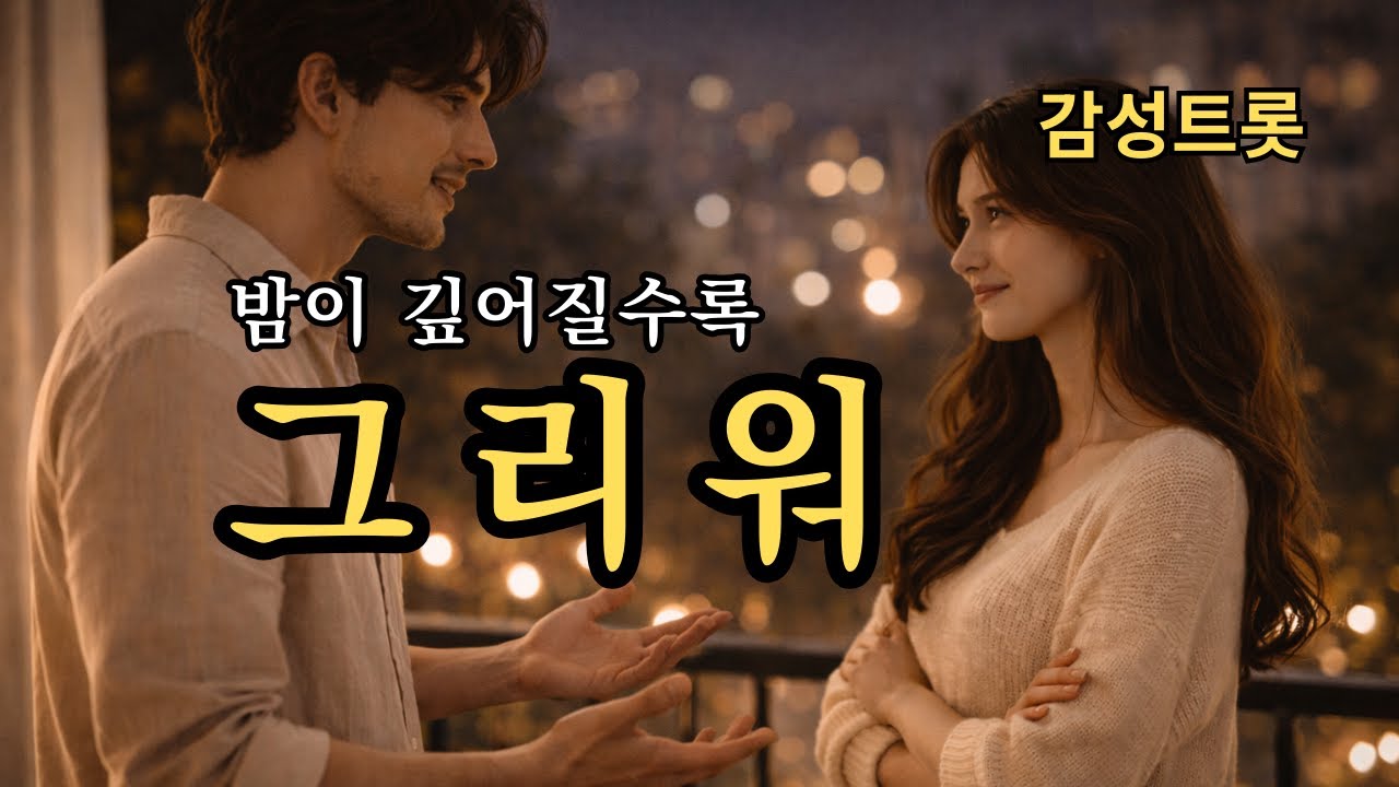 그리워 | 밤이 깊어질수록_감성트롯