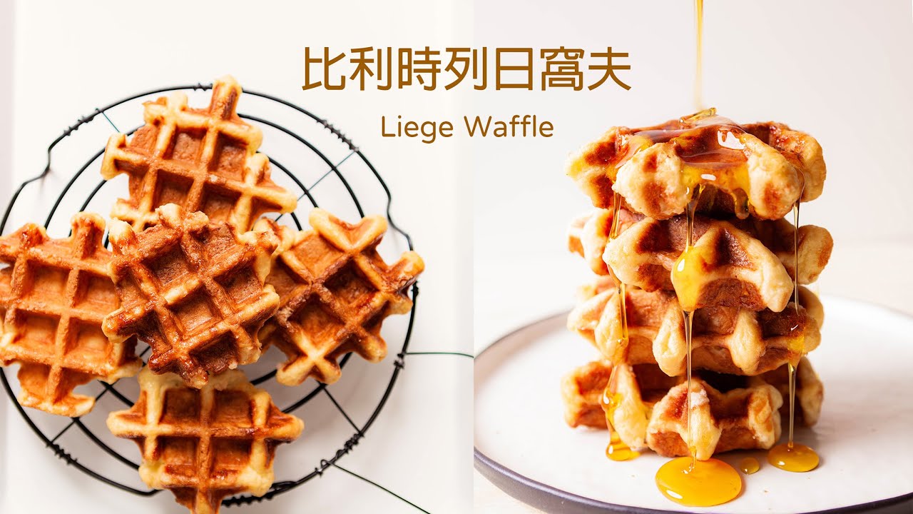 [窩夫]Vitantonio窩夫機食譜|比利時列日窩夫(沒泡打粉)|列日華夫|列日鬆餅做法|Liege Waffle|Belgian Waffle Recipe|Waffle Maker Recipe