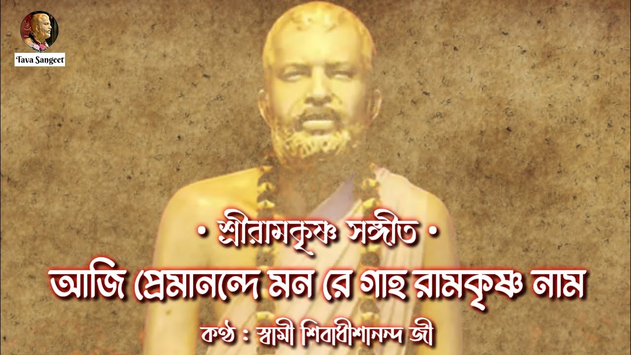 || আজি প্রেমানন্দে মন রে গাহ রামকৃষ্ণ নাম : শ্রীরামকৃষ্ণ সঙ্গীত || স্বামী শিবাধীশানন্দ জী ||