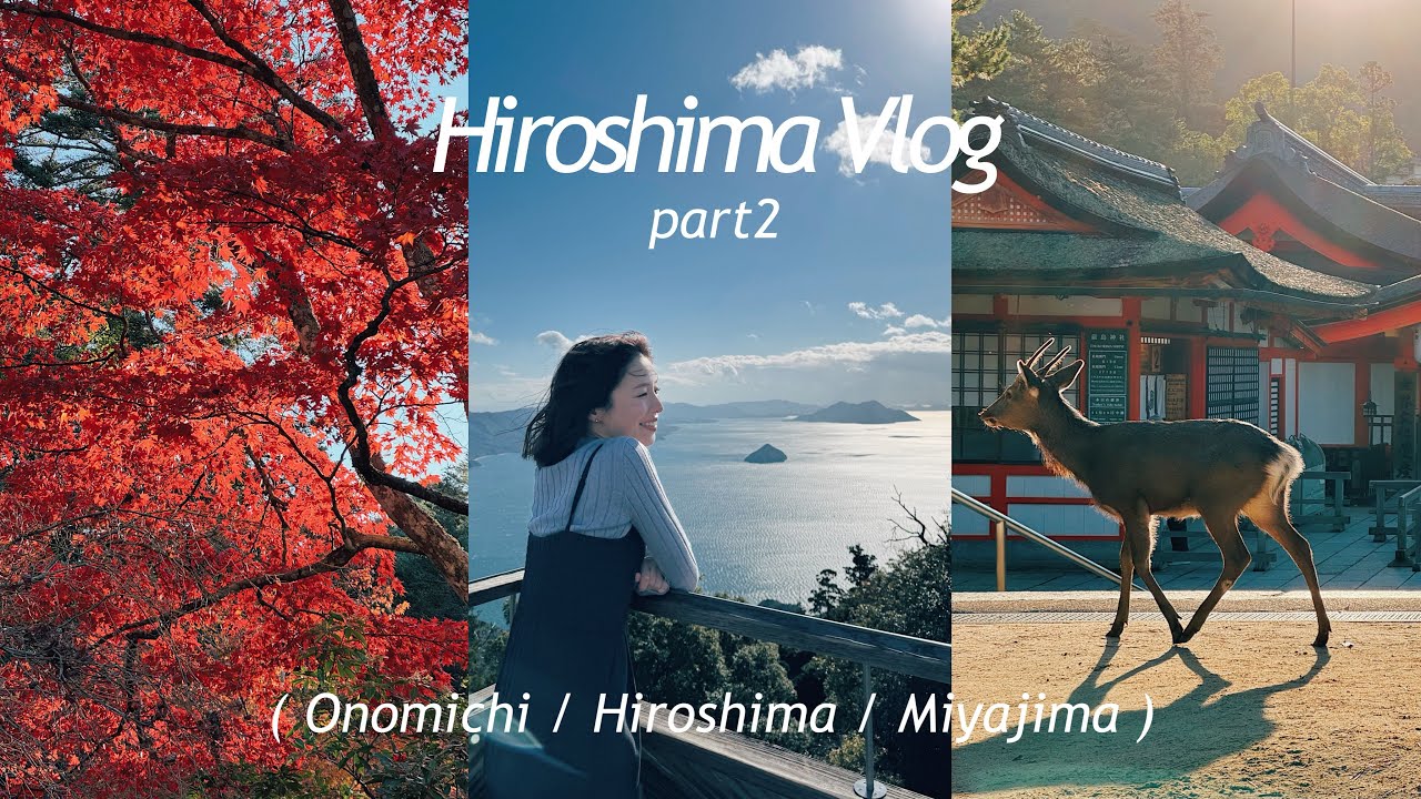 広島vlog part2｜至福のディナーコース😇宮島穴場カフェ☕️弥山絶景山登り⛰️厳島神社参拝・満潮干潮大鳥居⛩️穴子飯・揚げもみじ🍁