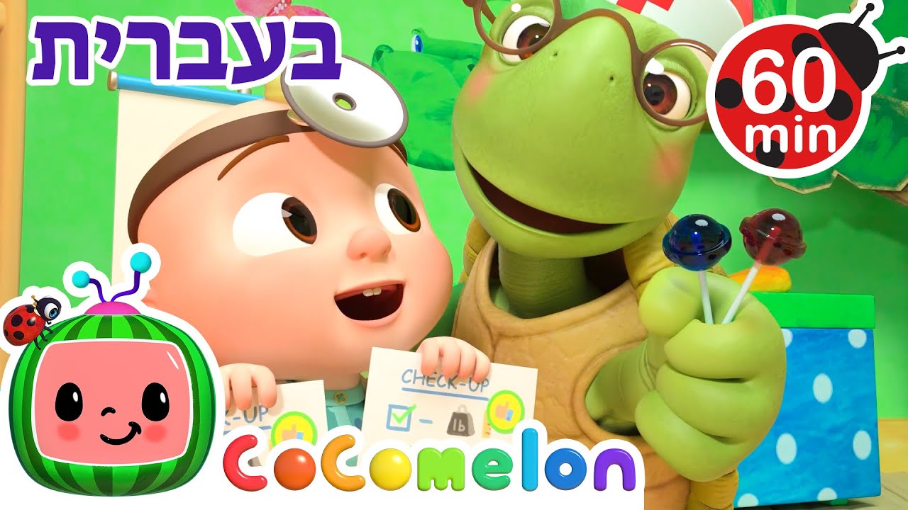 🩺בדיקה אצל הרופאה | 🩺 שירי ערש לתינוקות | CoComelon - קוקומלון בעברית