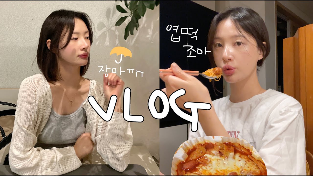 [vlog]일상 브이로그(장마엔 엽떡 파티/불닭볶음면+김밥/막걸리와 파전/엥겔지수 폭발/엽떡은 담날도 맛있엉/닭볶음탕/교촌 허니콤보/써브웨이 샌드위치/나는솔로 중독ㅠ/시바견 택이)