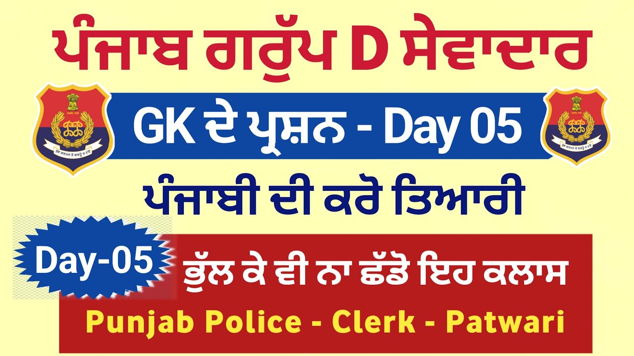 GK Mock Test 05 - PSSSB Group D Exam Preparation - PSSSB Group d syllabus - Punjab Police Constable