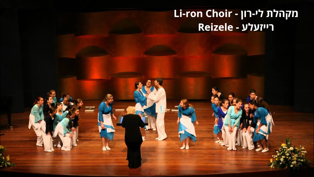 Li-ron Choir - Reizele מקהלת לי-רון - רייזעלע
