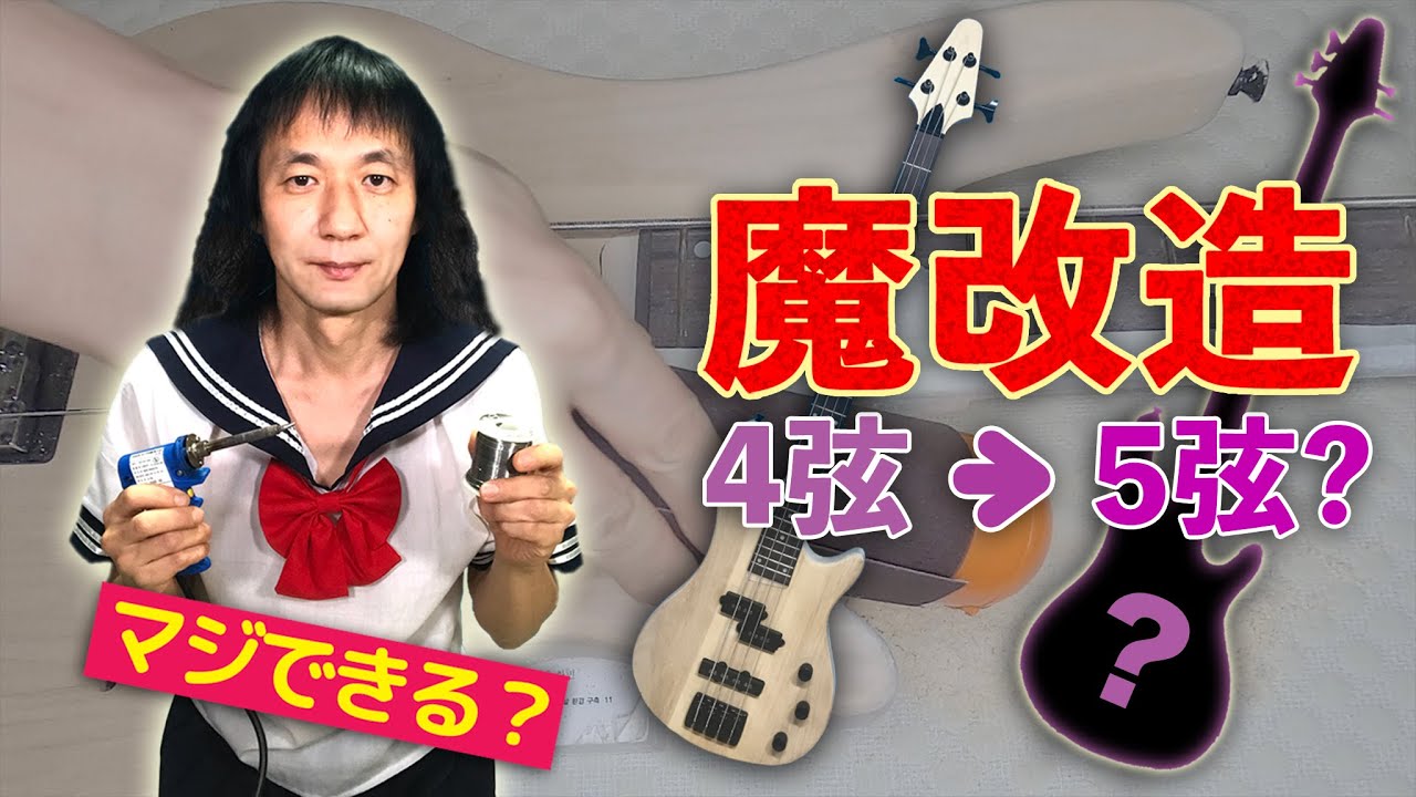 4弦ベースを5弦ベースに魔改造した？