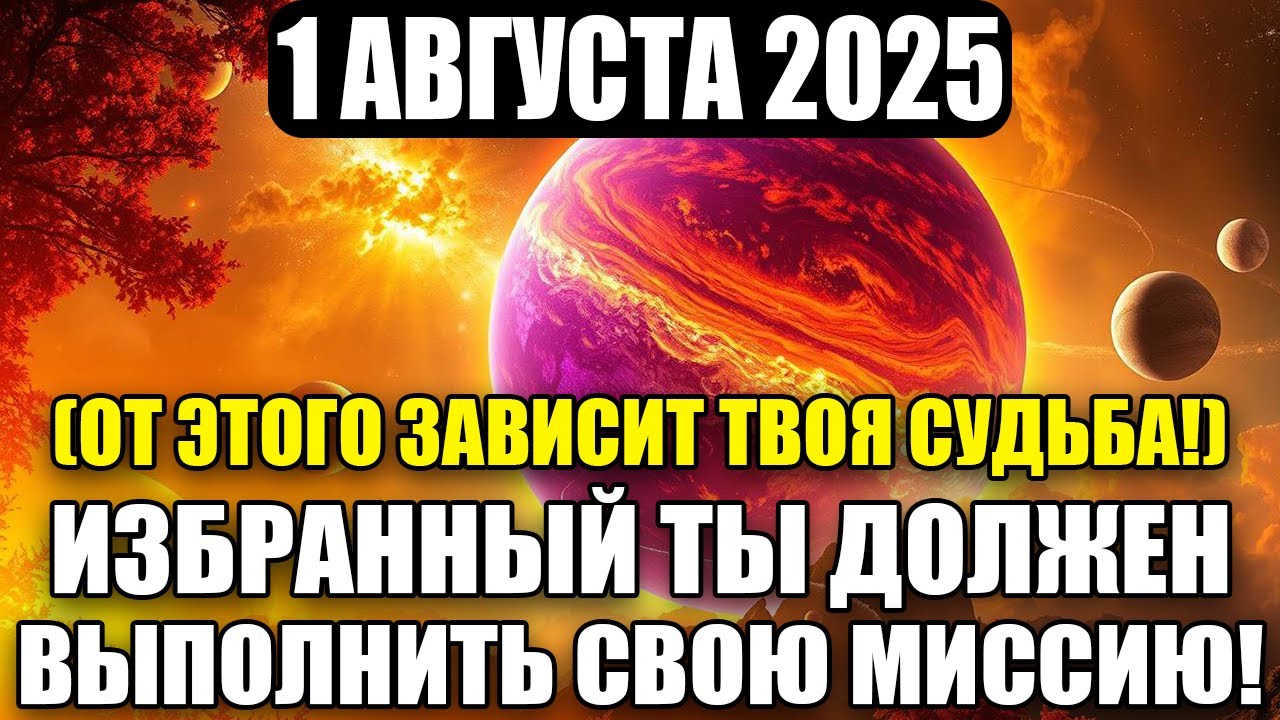 1 АВГУСТА ИЗБРАННЫЙ, ТАКИХ, КАК ТЫ, ЕДИНИЦЫ – ТЫ ОТПРАВИЛСЯ В ОДИНОЧНУЮ МИССИЮ УСПЕШНОСТИ