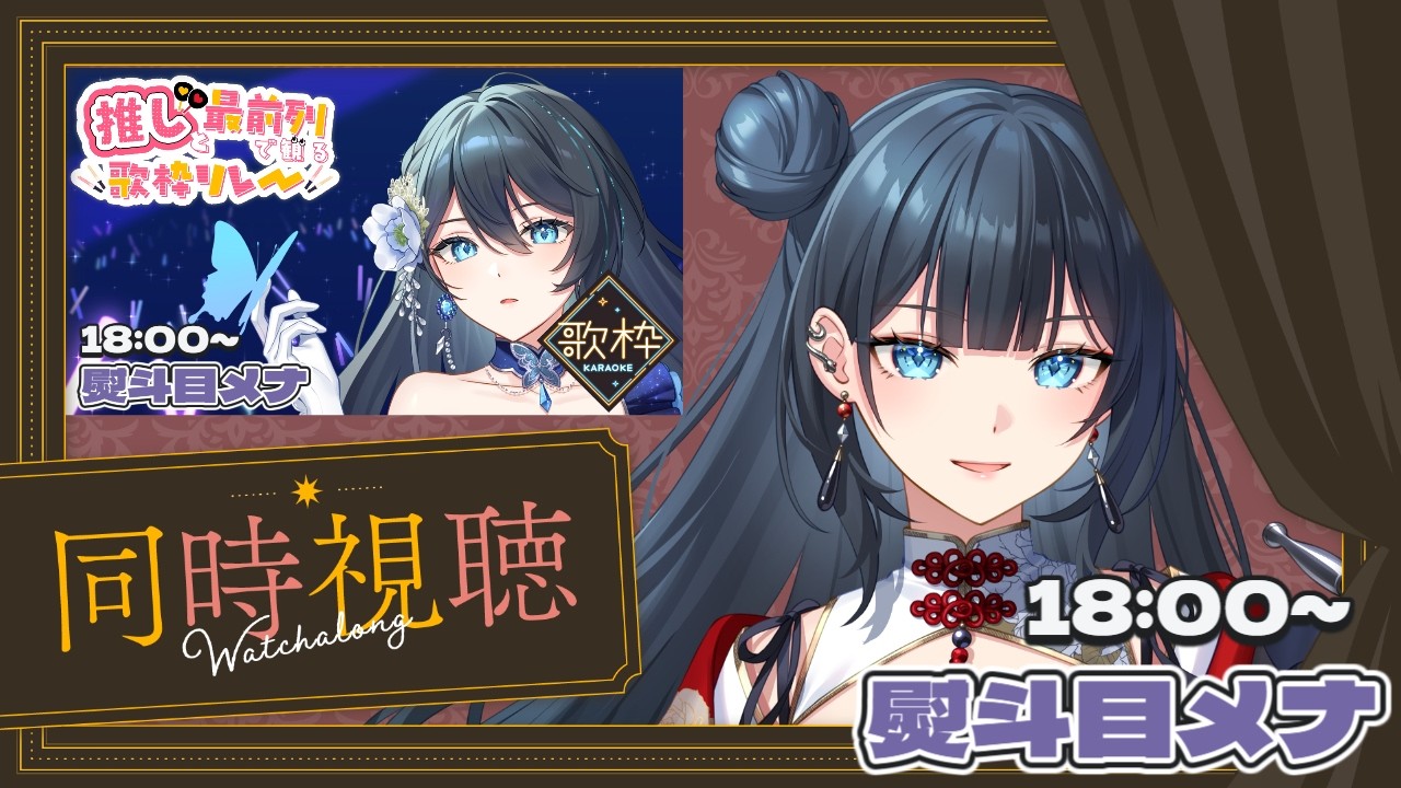 【#推し前／歌枠リレー】みんなで同時視聴して盛り上がっていこう！　【#熨斗目メナ #vsinger #vtuber 】