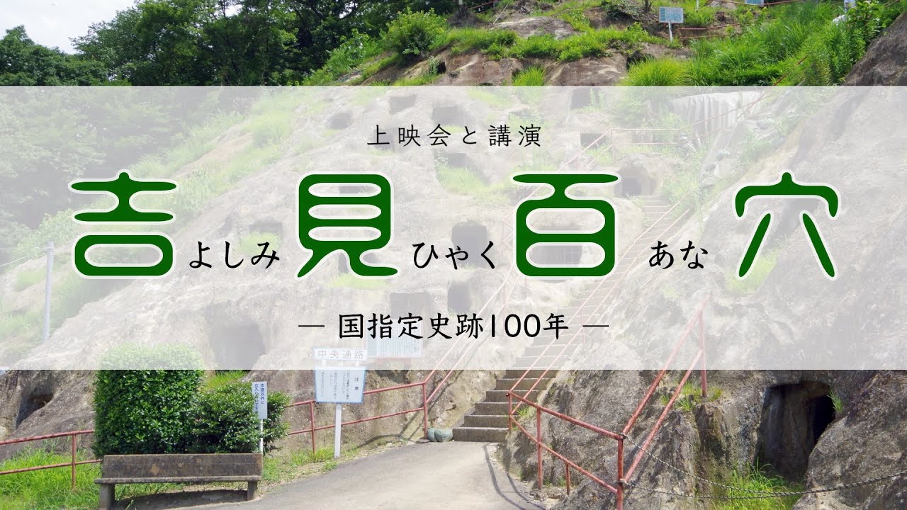 講演　吉見百穴と周辺の文化財　吉見百穴国指定史跡100年