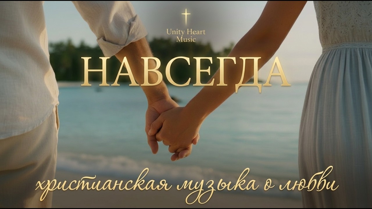 Навсегда | Христианские песни о любви и жизни | #христианскиепесни