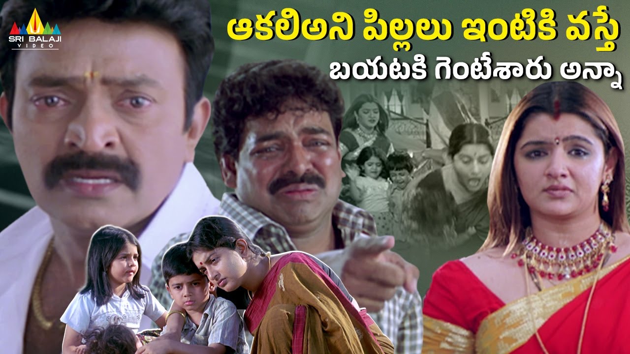 ఆకలి అని పిల్లలు ఇంటికి వస్తే బయటకు గెంటేశారు😢Gorintaku Movie Emotional Scene ⁨@SriBalajiClips