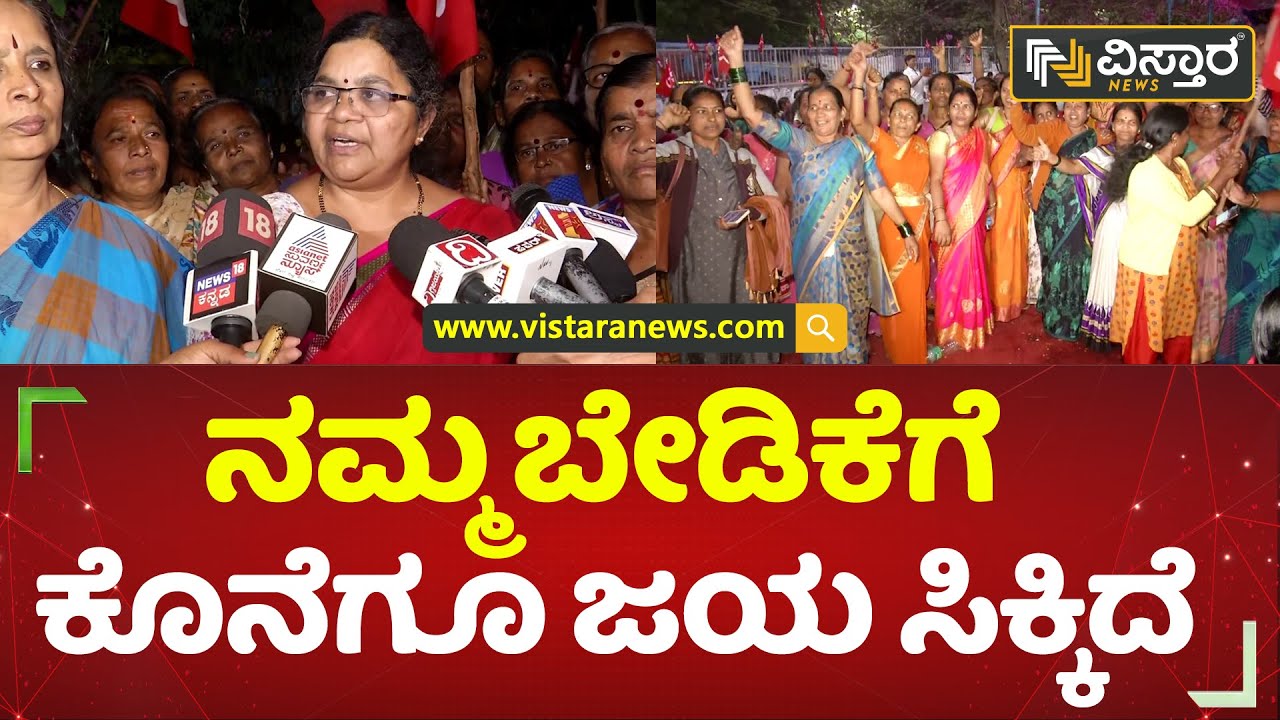 ಪ್ರತಿಭಟನೆ ಕೈಬಿಟ್ಟ ಅಂಗನವಾಡಿ ಕಾರ್ಯಕರ್ತೆಯರು | Bengaluru | Vistara News Kannada