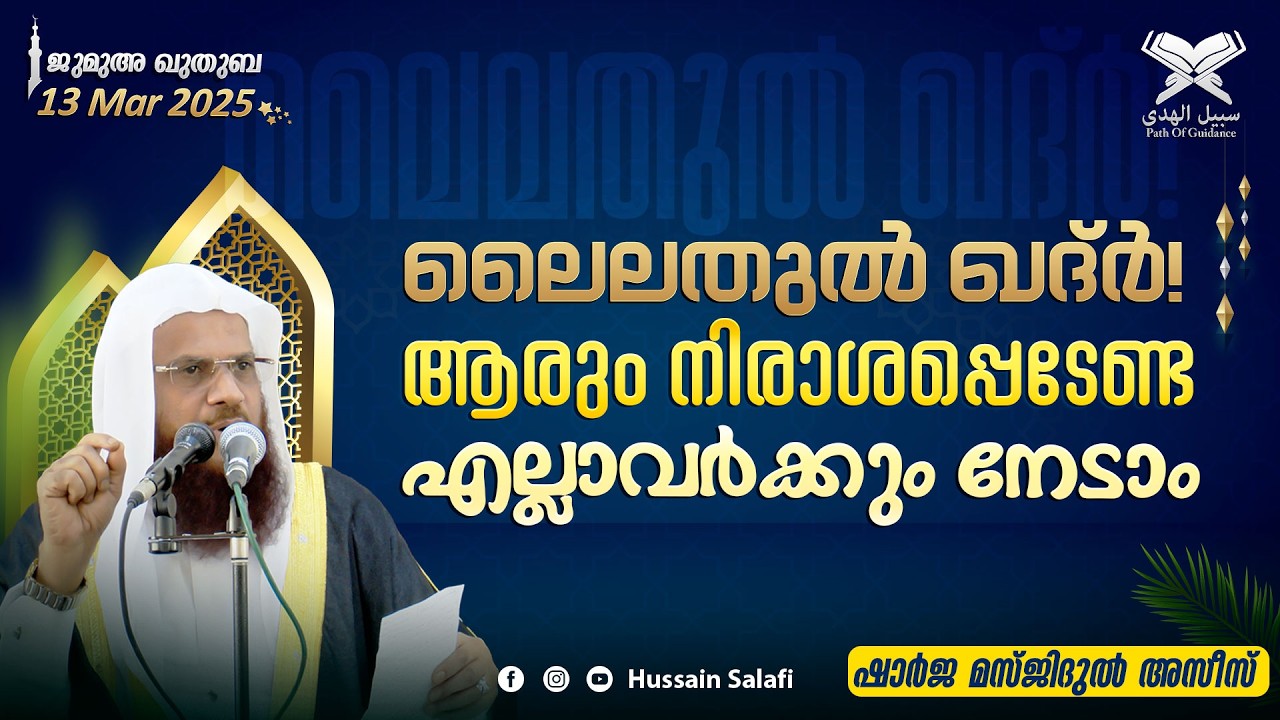 ലൈലതുൽ ഖദ്ർ! ആരും നിരാശപ്പെടേണ്ട, എല്ലാവർക്കും നേടാം | ജുമുഅ ഖുതുബ | ഷാർജ മസ്ജിദുൽ അസീസ് | 13 March
