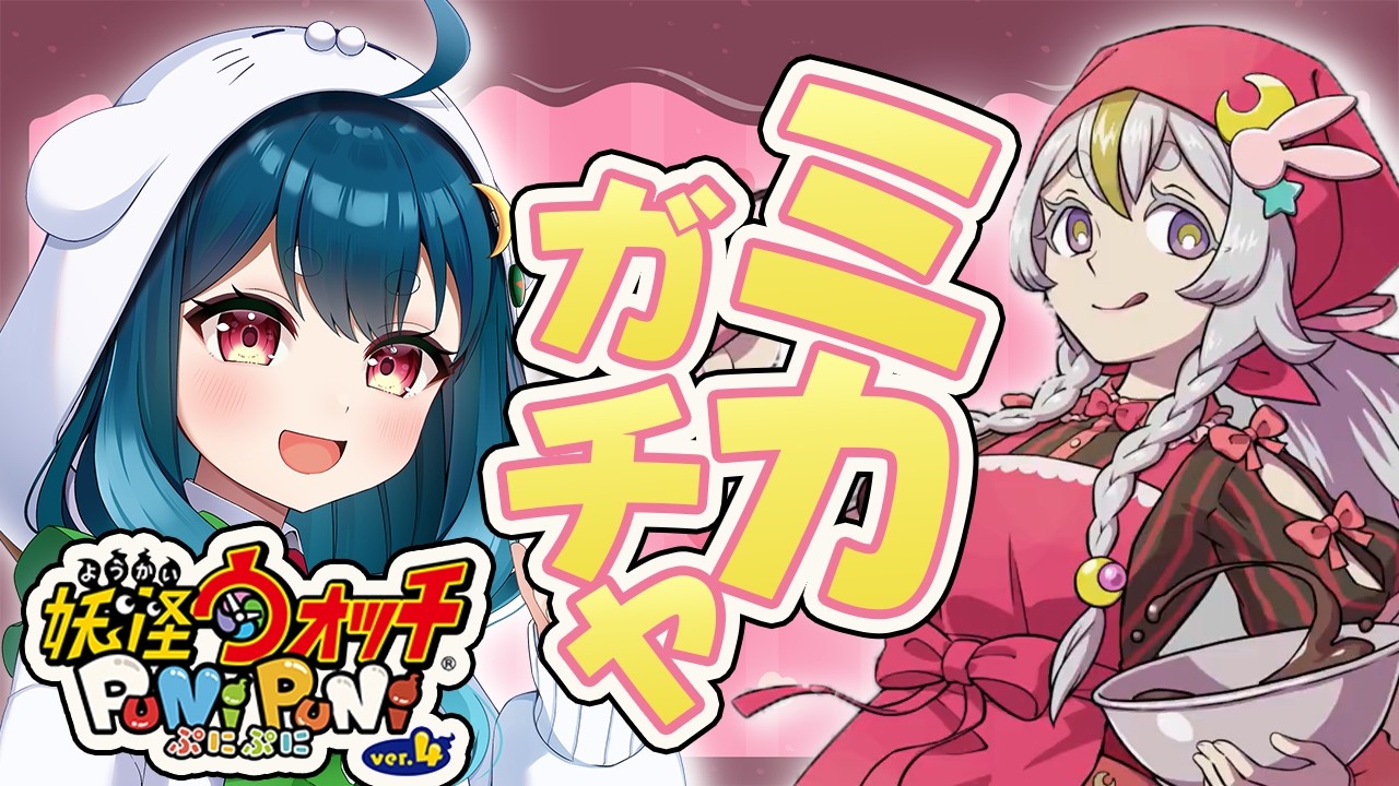 【ぷにぷに】果たして思いを受け取ってくれるのか？ミカちゃん狙いのガチャ【VTuber】
