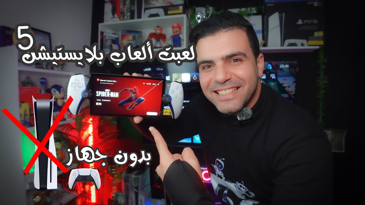 أخيــــرا🎉 لعبت العاب بلايستيشن 5 بدون جهاز و بطريقة مضمونة 100% 🎮👍