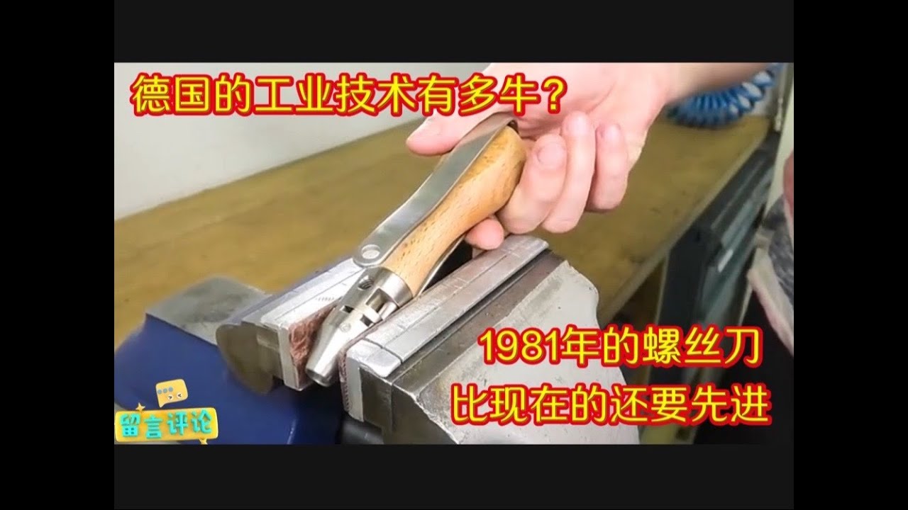 德國的工業技術到底有多強？1891年產的螺絲刀比現在的還先進
