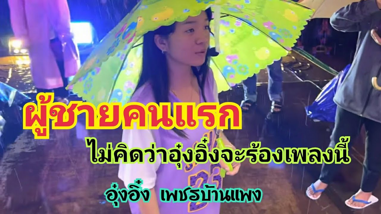 ผู้ชายคนแรก-อุ๋งอิ๋ง คิดไม่ถึงว่าจะได้ฟังอุ๋งอิ๋งร้องเพลงนี้