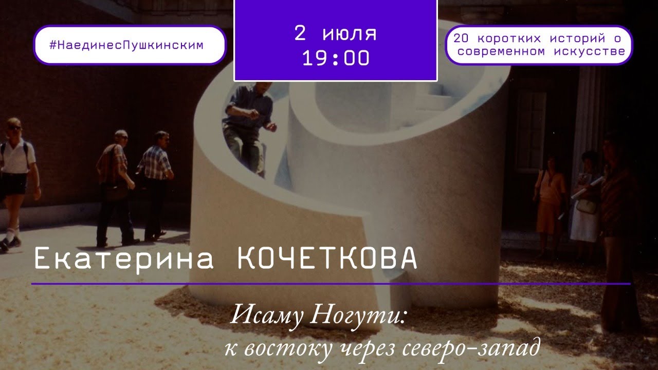 Исаму Ногути: к востоку через северо-запад