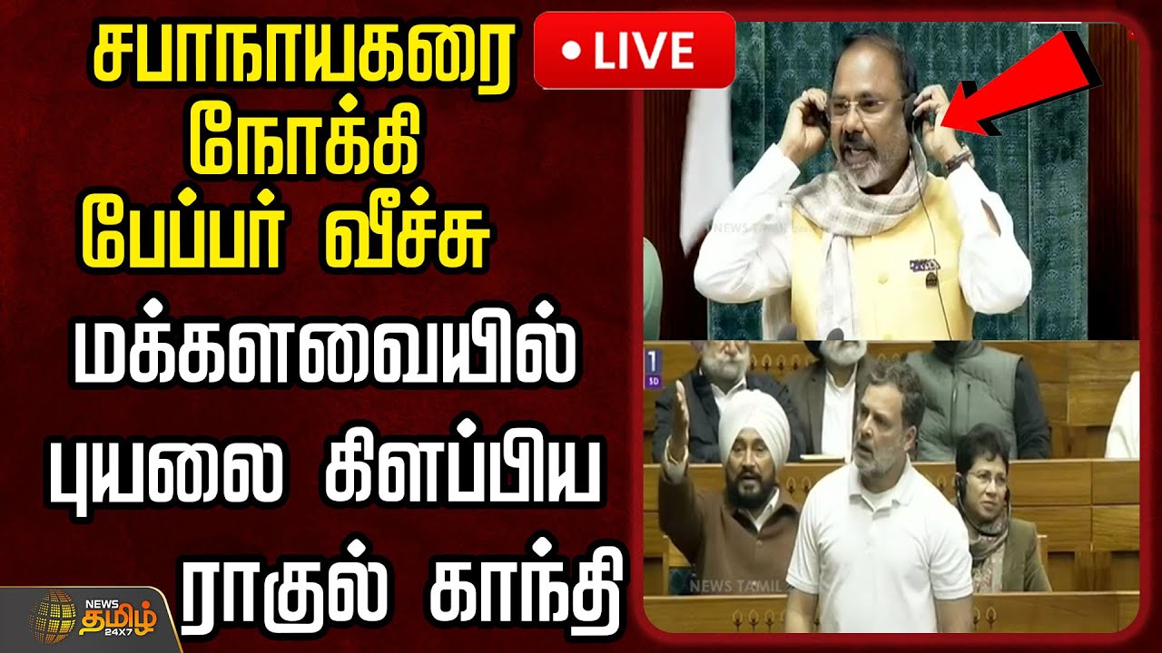 🔴LIVE : சபாநாயகரை நோக்கி பேப்பர் வீச்சு மக்களவையில் புயலை கிளப்பிய ராகுல் காந்தி