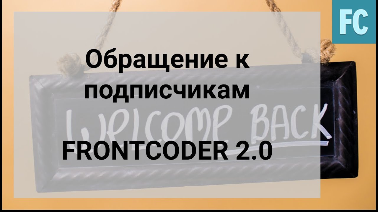 Обращение к подписчикам! FrontCoder 2.0